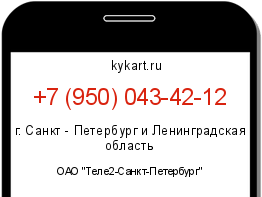 Информация о номере телефона +7 (950) 043-42-12: регион, оператор