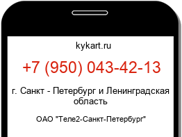 Информация о номере телефона +7 (950) 043-42-13: регион, оператор