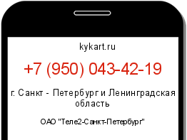 Информация о номере телефона +7 (950) 043-42-19: регион, оператор