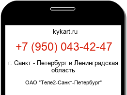 Информация о номере телефона +7 (950) 043-42-47: регион, оператор