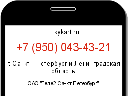 Информация о номере телефона +7 (950) 043-43-21: регион, оператор