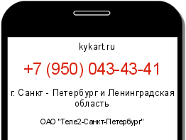 Информация о номере телефона +7 (950) 043-43-41: регион, оператор