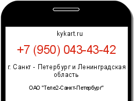 Информация о номере телефона +7 (950) 043-43-42: регион, оператор