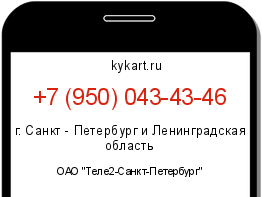 Информация о номере телефона +7 (950) 043-43-46: регион, оператор