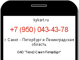 Информация о номере телефона +7 (950) 043-43-78: регион, оператор