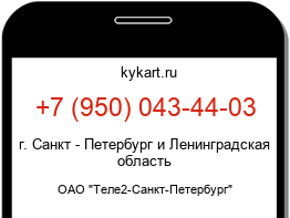 Информация о номере телефона +7 (950) 043-44-03: регион, оператор