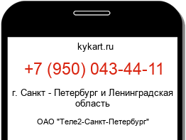 Информация о номере телефона +7 (950) 043-44-11: регион, оператор