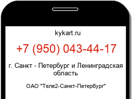 Информация о номере телефона +7 (950) 043-44-17: регион, оператор