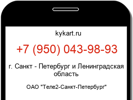 Информация о номере телефона +7 (950) 043-98-93: регион, оператор