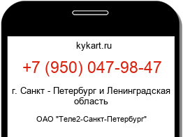 Информация о номере телефона +7 (950) 047-98-47: регион, оператор