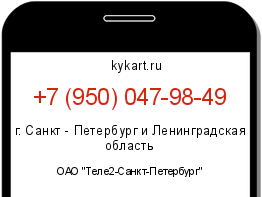 Информация о номере телефона +7 (950) 047-98-49: регион, оператор