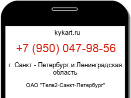 Информация о номере телефона +7 (950) 047-98-56: регион, оператор