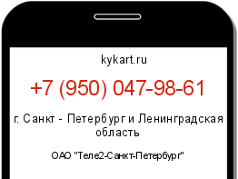 Информация о номере телефона +7 (950) 047-98-61: регион, оператор