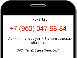 Информация о номере телефона +7 (950) 047-98-84: регион, оператор