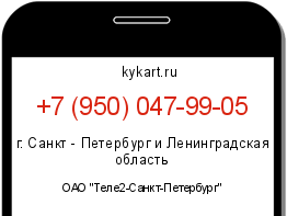 Информация о номере телефона +7 (950) 047-99-05: регион, оператор