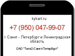 Информация о номере телефона +7 (950) 047-99-07: регион, оператор