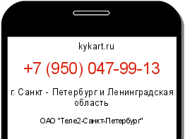 Информация о номере телефона +7 (950) 047-99-13: регион, оператор
