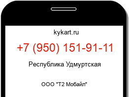 Информация о номере телефона +7 (950) 151-91-11: регион, оператор