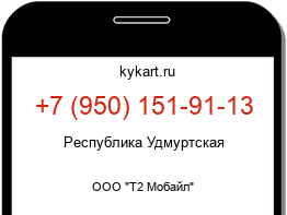 Информация о номере телефона +7 (950) 151-91-13: регион, оператор