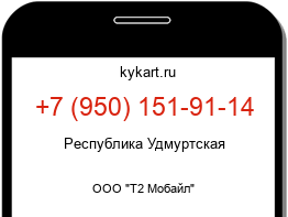 Информация о номере телефона +7 (950) 151-91-14: регион, оператор