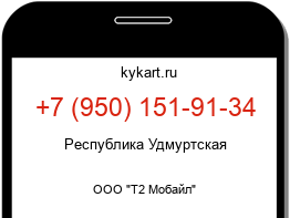 Информация о номере телефона +7 (950) 151-91-34: регион, оператор