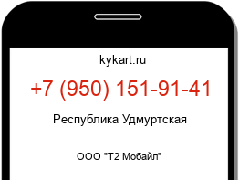 Информация о номере телефона +7 (950) 151-91-41: регион, оператор
