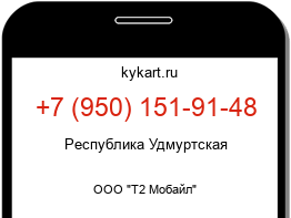 Информация о номере телефона +7 (950) 151-91-48: регион, оператор