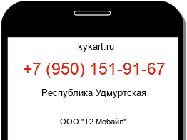 Информация о номере телефона +7 (950) 151-91-67: регион, оператор