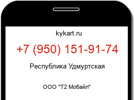Информация о номере телефона +7 (950) 151-91-74: регион, оператор