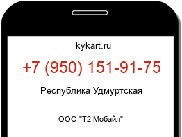 Информация о номере телефона +7 (950) 151-91-75: регион, оператор
