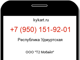 Информация о номере телефона +7 (950) 151-92-01: регион, оператор