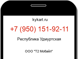 Информация о номере телефона +7 (950) 151-92-11: регион, оператор