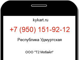 Информация о номере телефона +7 (950) 151-92-12: регион, оператор
