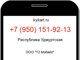 Информация о номере телефона +7 (950) 151-92-13: регион, оператор