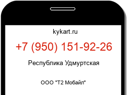 Информация о номере телефона +7 (950) 151-92-26: регион, оператор