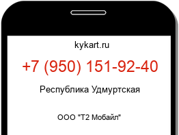 Информация о номере телефона +7 (950) 151-92-40: регион, оператор