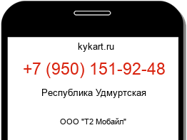 Информация о номере телефона +7 (950) 151-92-48: регион, оператор
