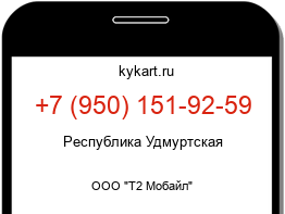 Информация о номере телефона +7 (950) 151-92-59: регион, оператор