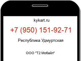 Информация о номере телефона +7 (950) 151-92-71: регион, оператор