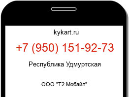 Информация о номере телефона +7 (950) 151-92-73: регион, оператор