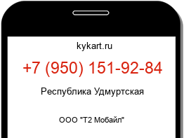 Информация о номере телефона +7 (950) 151-92-84: регион, оператор