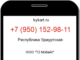 Информация о номере телефона +7 (950) 152-98-11: регион, оператор