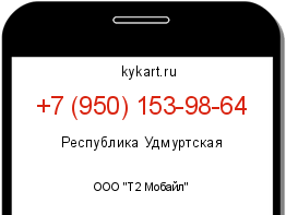 Информация о номере телефона +7 (950) 153-98-64: регион, оператор