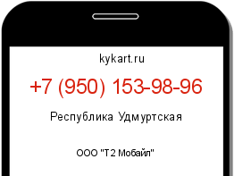 Информация о номере телефона +7 (950) 153-98-96: регион, оператор