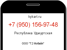 Информация о номере телефона +7 (950) 156-97-48: регион, оператор