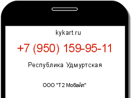 Информация о номере телефона +7 (950) 159-95-11: регион, оператор