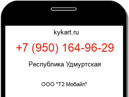 Информация о номере телефона +7 (950) 164-96-29: регион, оператор