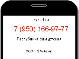 Информация о номере телефона +7 (950) 166-97-77: регион, оператор