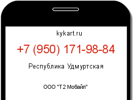 Информация о номере телефона +7 (950) 171-98-84: регион, оператор
