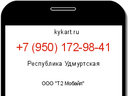Информация о номере телефона +7 (950) 172-98-41: регион, оператор